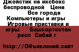 Джойстик на иксбокс 360 беспроводной › Цена ­ 2 200 - Все города Компьютеры и игры » Игровые приставки и игры   . Башкортостан респ.,Сибай г.